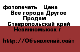 фотопечать › Цена ­ 1 000 - Все города Другое » Продам   . Ставропольский край,Невинномысск г.